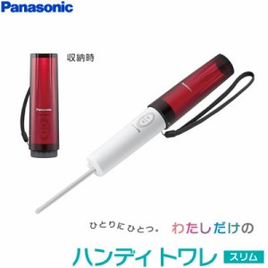 【送料無料】パナソニック 携帯用 おしり洗浄器 ハンディトワレ スリム DL-P300-R レッド