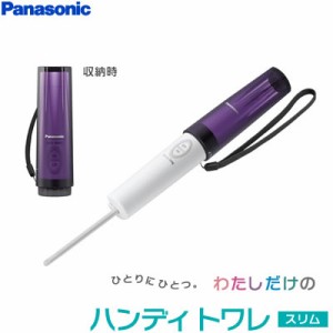 【送料無料】パナソニック 携帯用 おしり洗浄器 ハンディトワレ スリム DL-P300-V バイオレット