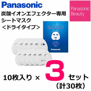 【3セット】パナソニック 炭酸イオンエフェクター専用 シートマスク ドライタイプ 10枚入り×3セット（計30枚） EH-2S42-3SET