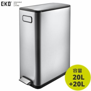 【送料無料】EKO ごみ箱 エコフライ ステップビン 20L＋20L EK9377MT-20L-20L イーケーオー