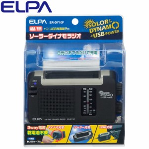 【送料無料】ELPA エルパ ソーラーダイナモラジオ ER-DY10F 朝日電器