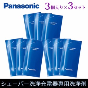 【送料無料】【3セット】パナソニック シェーバー洗浄充電器専用洗浄剤 3個入り×3セット ES-4L03-3SET【メール便】