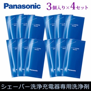 【送料無料】【4セット】パナソニック シェーバー洗浄充電器専用洗浄剤 3個入り×4セット ES-4L03-4SET【メール便】