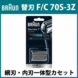 【送料無料】ブラウン シェーバー 替刃 F/C 70S-3Z 網刃・内刃一体型カセット シリーズ7 / プロソニックシリーズ F-C70S-3Z シルバー