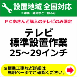 25〜29インチのテレビの全国一律設置作業料金