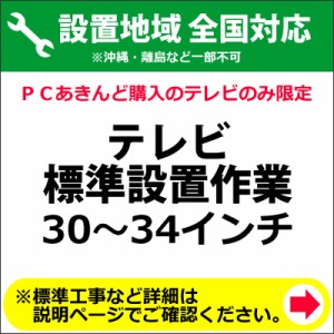 30〜34インチのテレビの全国一律設置作業料金