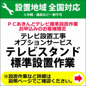 テレビスタンド全国一律設置作業料金