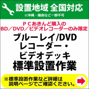 BD／DVDレコーダー及びビデオデッキの全国一律設置作業料金