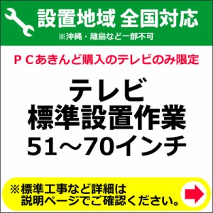 51〜70インチのテレビの全国一律設置作業料金