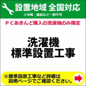 洗濯機の全国一律設置作業料金 (※沖縄・離島など除く)