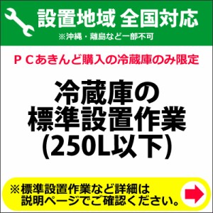 250Lまでの冷蔵庫の全国設置作業料金 (※沖縄・離島など除く)