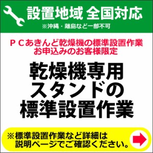 乾燥機専用スタンドの全国一律設置作業料金 (※沖縄・離島など除く)