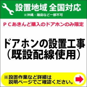 【送料無料】ドアホンの設置工事（既設配線使用）