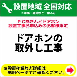 【送料無料】ドアホンの取外し工事