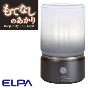 【送料無料】エルパ もてなしライト・据置（大） HLH-1202-DB 朝日電器