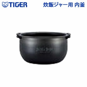 【送料無料】タイガー 炊飯ジャー用 内釜 内なべ JPC1564　対応機種 JPC-A102