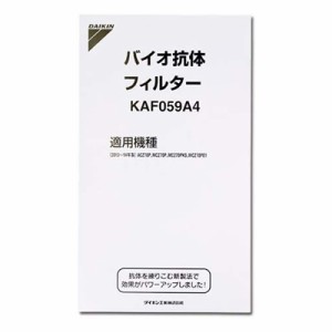 【送料無料】ダイキン 空気清浄機 交換フィルター バイオ抗体フィルター 2セット KAF059A4-2SET