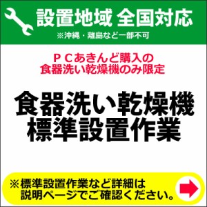 食器洗い乾燥機の全国一律設置作業料金