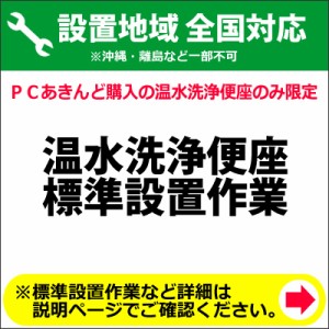 温水洗浄便座の全国一律設置作業料金