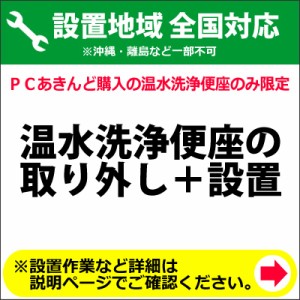 温水洗浄便座の全国一律設置作業料金＋既存洗浄便座取り外し作業料金