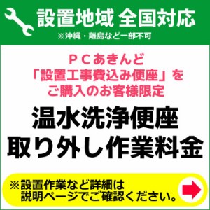 既存洗浄便座取り外し作業料金 ※設置工事費込の温水洗浄便座+設置セット商品をご購入のお客様限定 KOUJI-010