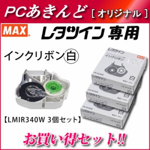 【送料無料】【セット】マックス レタツイン専用 インクリボン白 3個セット LMIR340W-3SET シロ