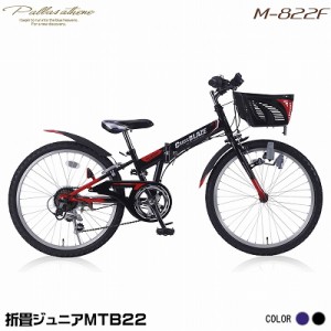 【送料無料】マイパラス 折畳自転車 ジュニアMTB 22インチ シマノ6段変速 シマノCIデッキ カゴ・ライト・カギ付 M-822F-BK ブラック 池商