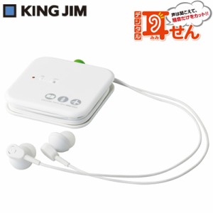 【送料無料】キングジム デジタル耳せん MM1000-WH 白 KING JIM