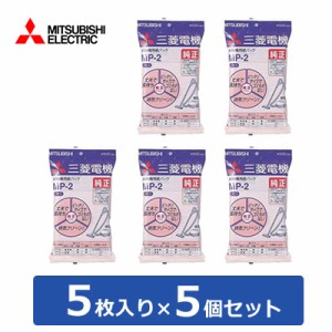 【送料無料】【セット】三菱 掃除機用 紙パック 5枚入り×5個セット MP-2-5SET