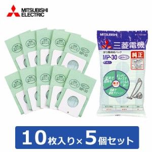 【送料無料】【セット】三菱 掃除機用 消臭クリーン紙パック 10枚入り×5個セット MP-30-5SET