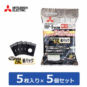 【送料無料】【セット】三菱 掃除機用 炭脱臭紙パック 5枚入り×5個セット MP-9-5SET