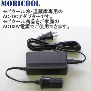 【送料無料】MOBICOOL ポータブルクーラーボックス専用 AC/DCアダプター MPA-5012