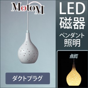 MotoM モトム LED 磁器 ペンダントライト ランダムドット 中 【ダクトプラグ】 フランジ 1灯 MPN12D デザイン照明 オリンピア照明