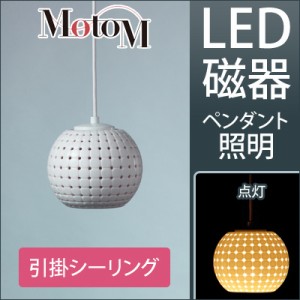 【送料無料】MotoM モトム LED 磁器 ペンダントライト 【引掛シーリング】 フランジ 1灯 MPN18 インテリア デザイン照明 オリンピア照明