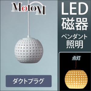 【送料無料】MotoM モトム LED 磁器 ペンダントライト 【ダクトプラグ】 フランジ 1灯 MPN18D オリンピア照明