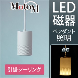 MotoM モトム LED 磁器 ペンダントライト ハーフバイアス 【引掛シーリング】 フランジ 1灯 MPN19 デザイン照明 オリンピア照明