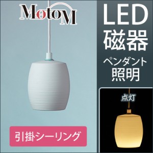 MotoM モトム LED 磁器 ペンダントライト 横縞 小 【引掛シーリング】 フランジ 1灯 MPN20 インテリア デザイン照明 オリンピア照明