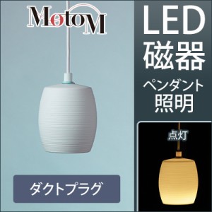 MotoM モトム LED 磁器 ペンダントライト 横縞 小 【ダクトプラグ】 フランジ 1灯 MPN20D インテリア デザイン照明 オリンピア照明