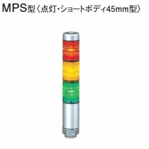 【送料無料】パトライト LED超スリム積層信号灯 MPS-302-RYG 赤黄緑