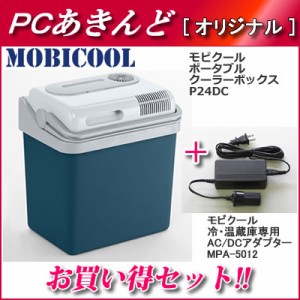 【送料無料】【セット】MOBICOOL ポータブルクーラーボックス 容量24L＋AC/DCアダプターセット P24DC-MPA-5012
