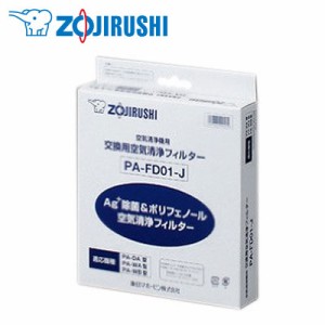 【送料無料】象印 Ag+除菌脱臭・ポリフェノール空気清浄フィルター 空気清浄機用交換フィルター PA-FD01-J