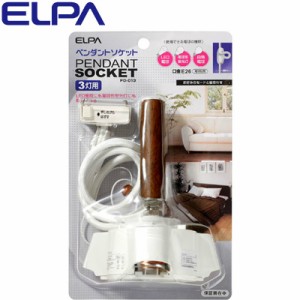 【送料無料】ELPA エルパ ペンダントソケット 3灯用 E26 PD-013 朝日電器