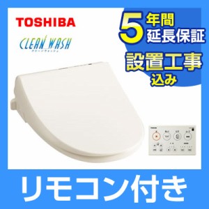 【送料無料】【設置無料＆延長保証付き】東芝 温水洗浄便座 クリーンウォッシュ SCS-T260 パステルアイボリー SCS-T260-enho-setti