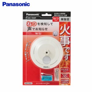 【送料無料】パナソニック 住宅用火災警報器 ねつ当番薄型定温式 電池式 移報接点なし SHK7040P 白