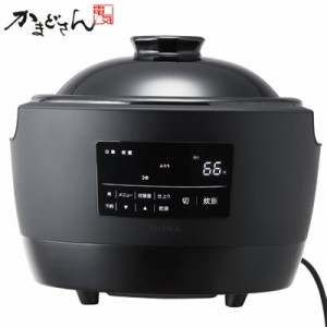 【送料無料】シロカ 長谷園×siroca 3号炊き 全自動炊飯土鍋 かまどさん電気 SR-E111