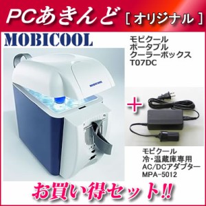 【送料無料】【セット】MOBICOOL ポータブルクーラーボックス＋AC/DCアダプターセット T07DC-MPA-5012