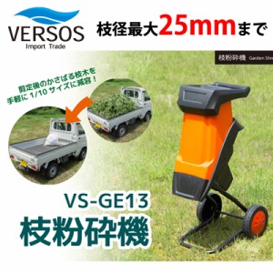 【送料無料】ベルソス 電動枝粉砕機 VS-GE13 VERSOS