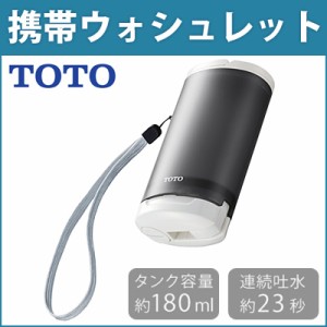 【送料無料】TOTO 携帯ウォシュレット 180mL YEW4W3 グレー