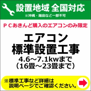 エアコン標準設置工事 4.6〜7.1kwまで （16畳〜23畳まで）