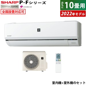 シャープ 10畳用 エアコンの通販｜au PAY マーケット